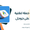 انشاء حملات إعلانية على قوقل ومنصات التواصل