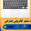 إنشاء متجر الكتروني احترافي