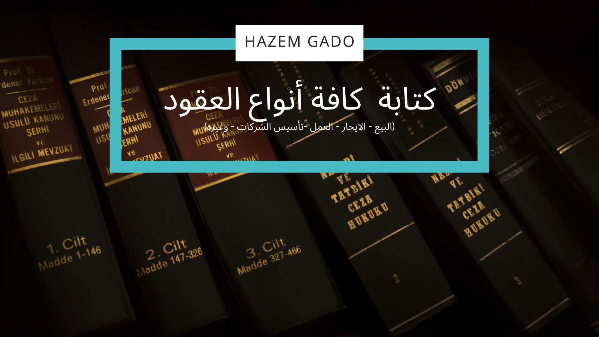 كتابة كافة أنواع العقود بطريقة إحترافية
