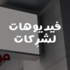 سأقوم بتحرير فيديو الدقيقة مقابل 5$