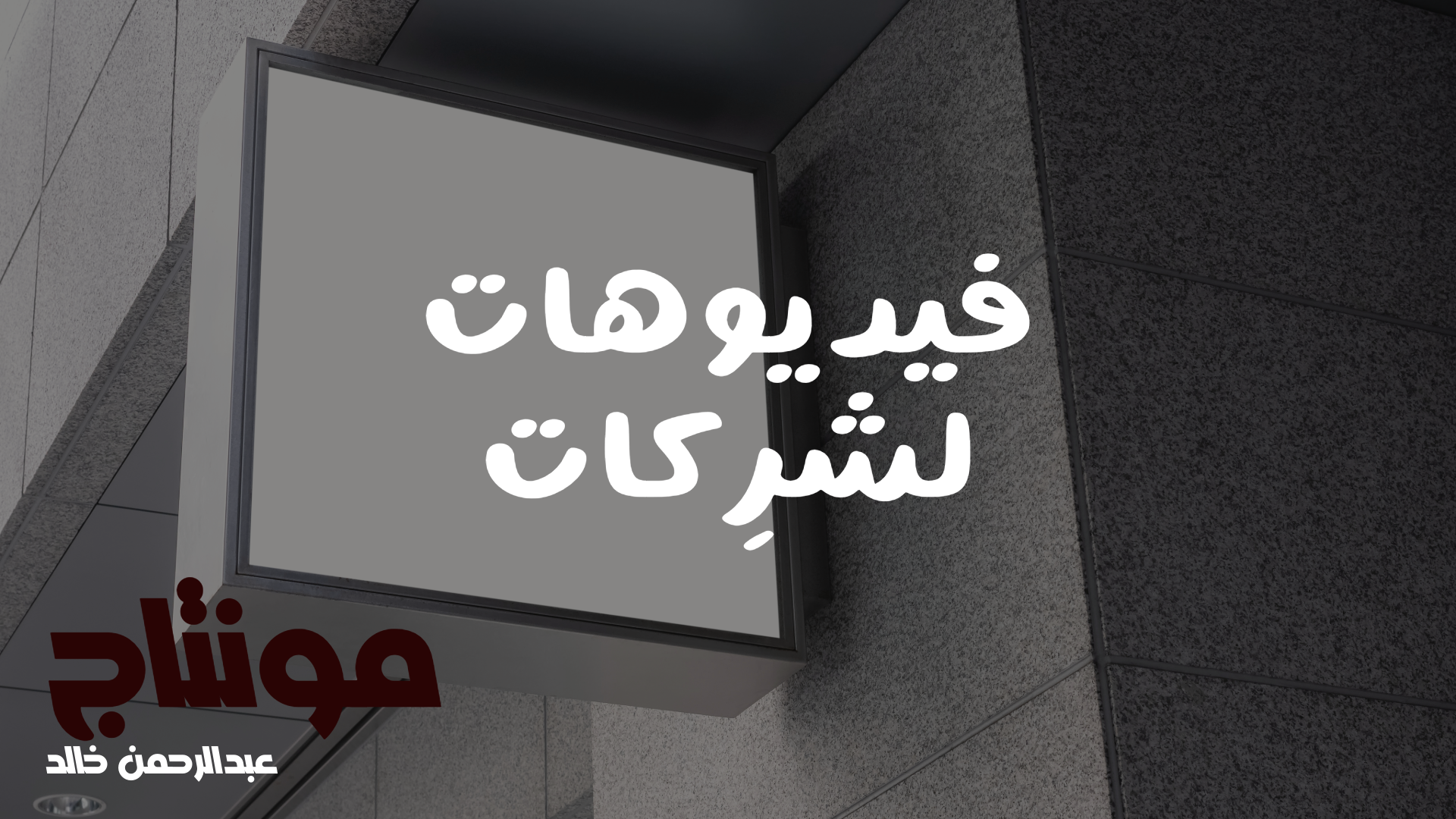 سأقوم بتحرير فيديو الدقيقة مقابل 5$
