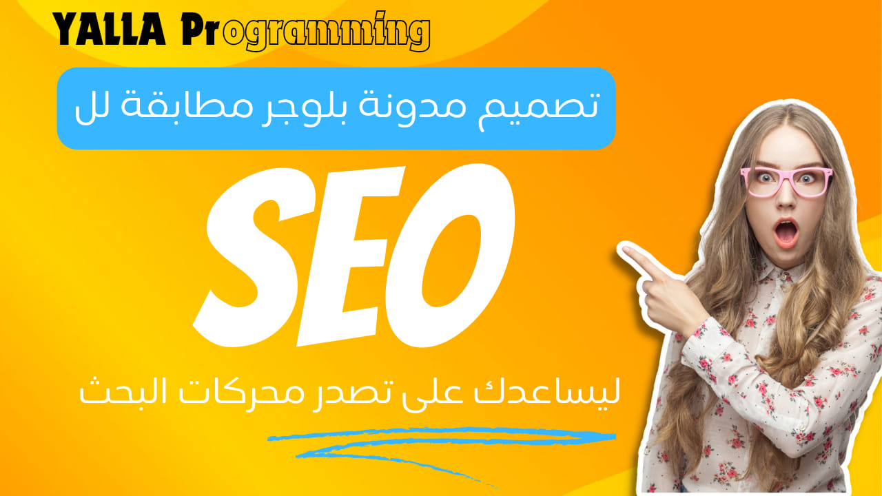 تصميم موقع إلكترونى مطابق لل SEO على موقع بلوجر