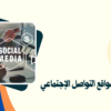 إدارة حسابات التواصل الاجتماعي