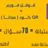 إضافة اسئلة في نماذج قوقل فورم Google Form وعمل QR Code له