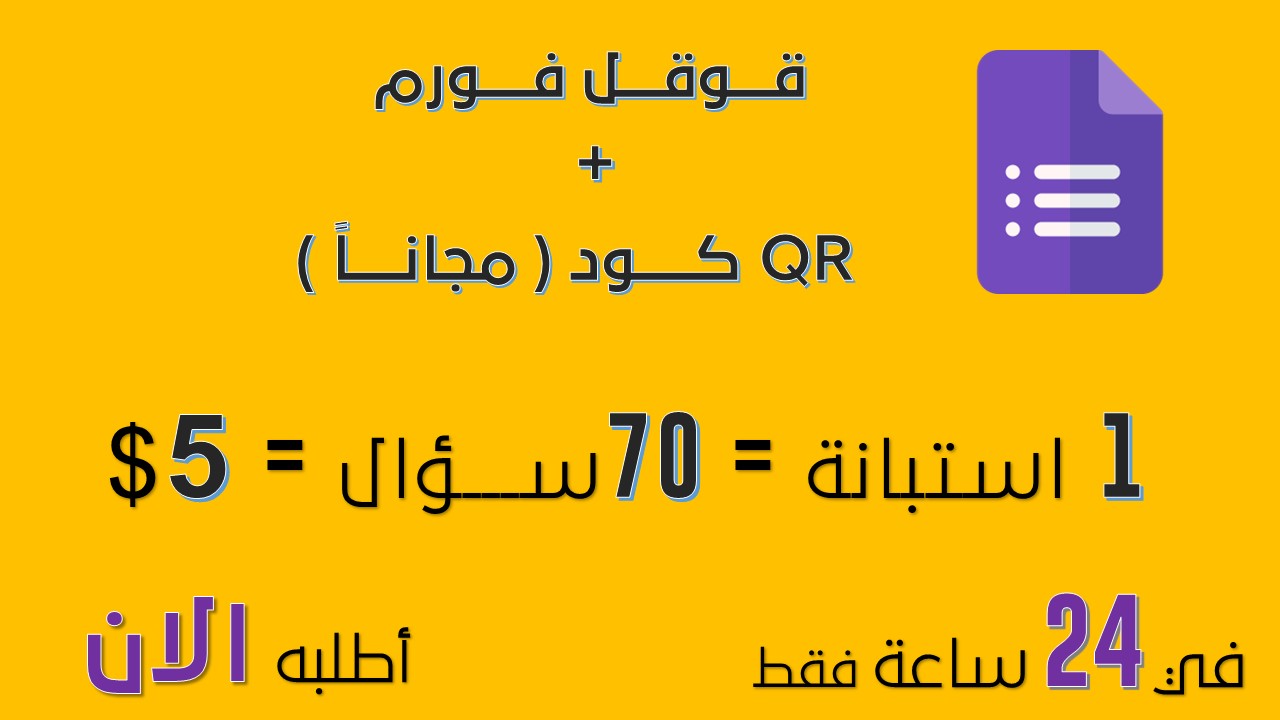 إضافة اسئلة في نماذج قوقل فورم Google Form وعمل QR Code له