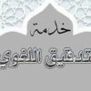 تدقيق لغوي