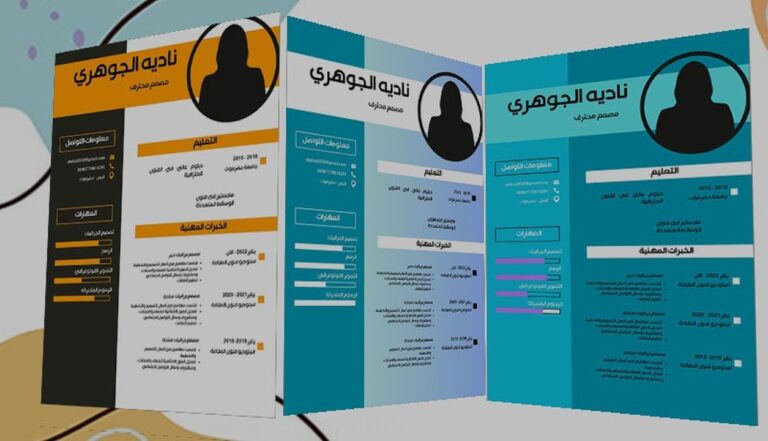 تصميم السيرة الذاتية باحترافية