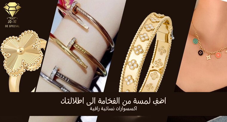 أبرز الاكسسوارات النسائية الراقية: كيفية اختيار أساور ماركة تليق بجمالك