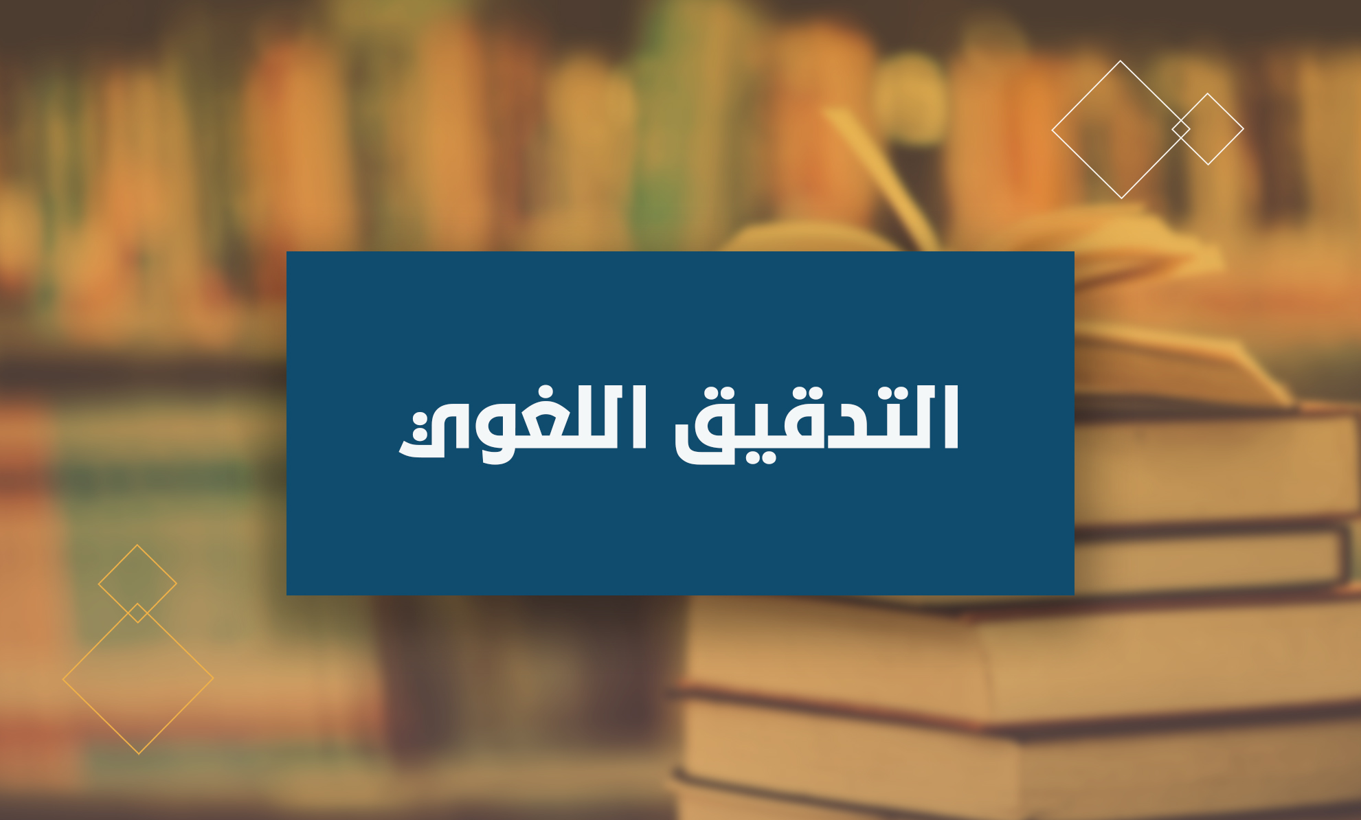 التدقيق اللغوي للكتب والأبحاث والخطابات