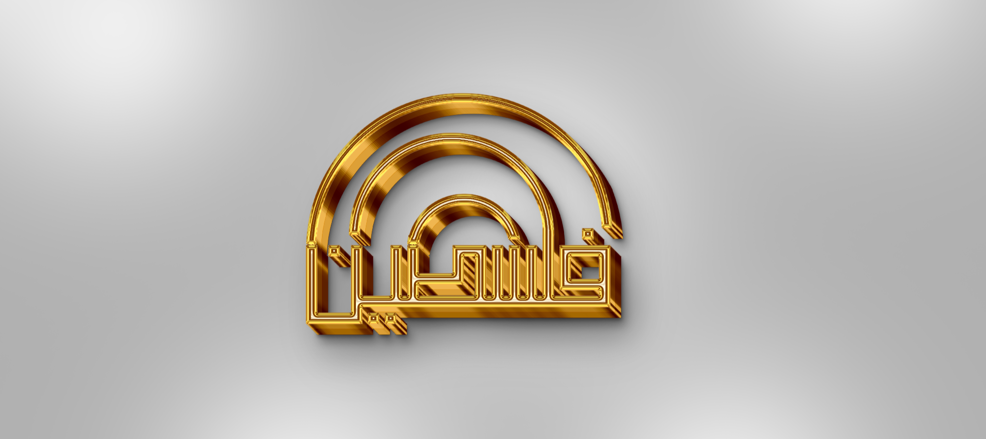 تصميم شعار مميز بالخط الكوفي المربع بإسمك أو بإسم شركتك أو مشروعك