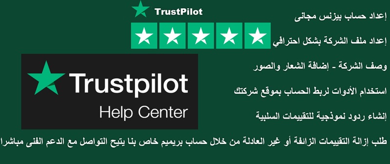 انشاء حساب احترافى وحل مشكله التقيمات السلبية على Trustpilot