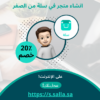 خدمات انشاء متاجر الاكتروني على منصة سلة