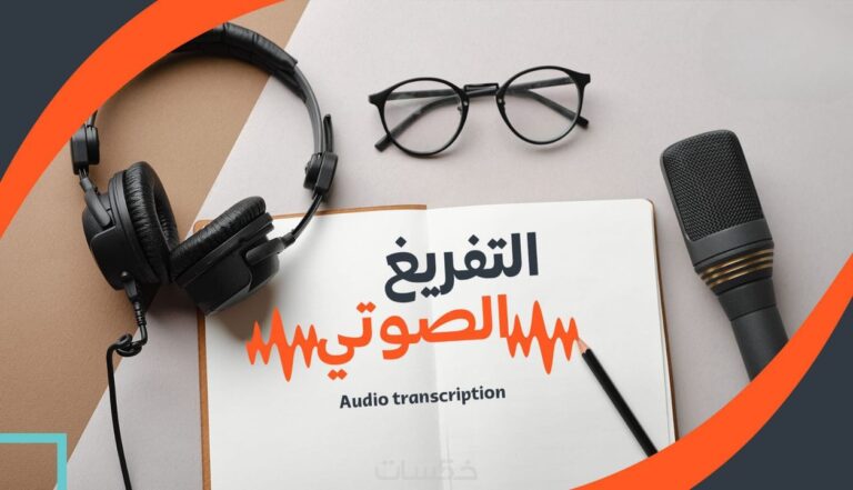 خدمة التفريغ الصوتي { فيديوهات ، تسجيلات صوتية} إلى نصوص مع إمكانية ترجمتها إلى لغات متعددة .