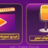 تصميم فيديو إعلاني قصير احترافي