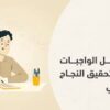 حل الواجبات المدرسية والمسائل