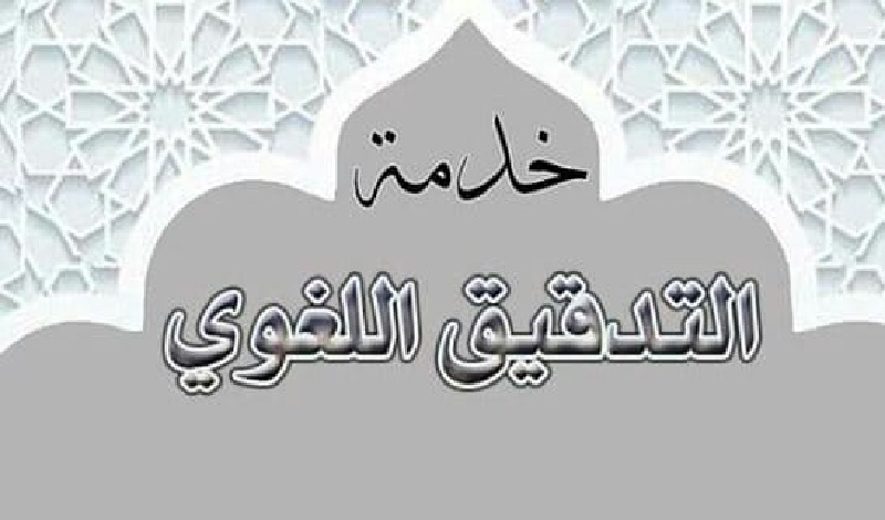سأقوم بتدقيق الثلاثة آلاف كلمة