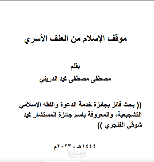 موقف الإسلام من العنف الأسري