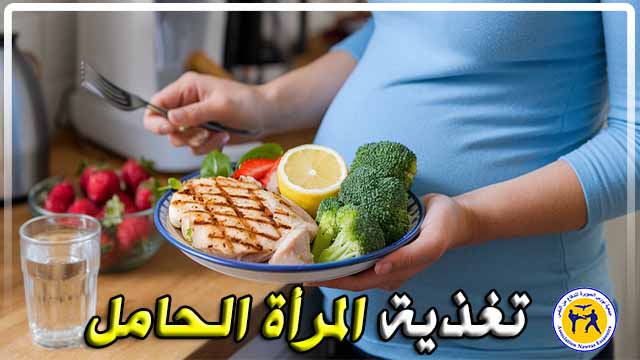 كتابة مقال عن أفضل نظام غذائي للمرأة الحامل
