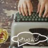كلمات تصنع فرقًا – خواطر ومقالات وسيناريوهات بأسلوب إبداعي