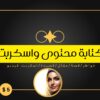 محتواك الاحترافي يبدأ من هنا: كتابة إبداعية وتسويقية