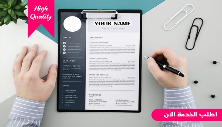 احصل على سيرة ذاتية و خطاب تعريفي يفتح لك أبواب العمل والمنح