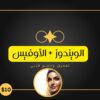 مساعدتك التقنية الذكية لحل مشاكل الكمبيوتر