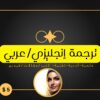 ترجمة يدوية موضوعية من الإنجليزية إلى العربية