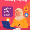 ✍️ خدمة كتابة المحتوى التسويقي وسكربت الإعلانات – لمحتوى يقنع ويبيع! 🔥