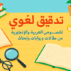 خدمة التدقيق اللغوي والمراجعة الاحترافية للنصوص العربية والإنجليزية