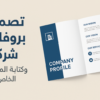 تصميم بروفايل شركة مع كتابة المحتوى الخاص بالبروفايل
