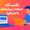 كتابة صفحات المواقع باحترافية | تعكس هوية مشروعك وتقنع زوارك
