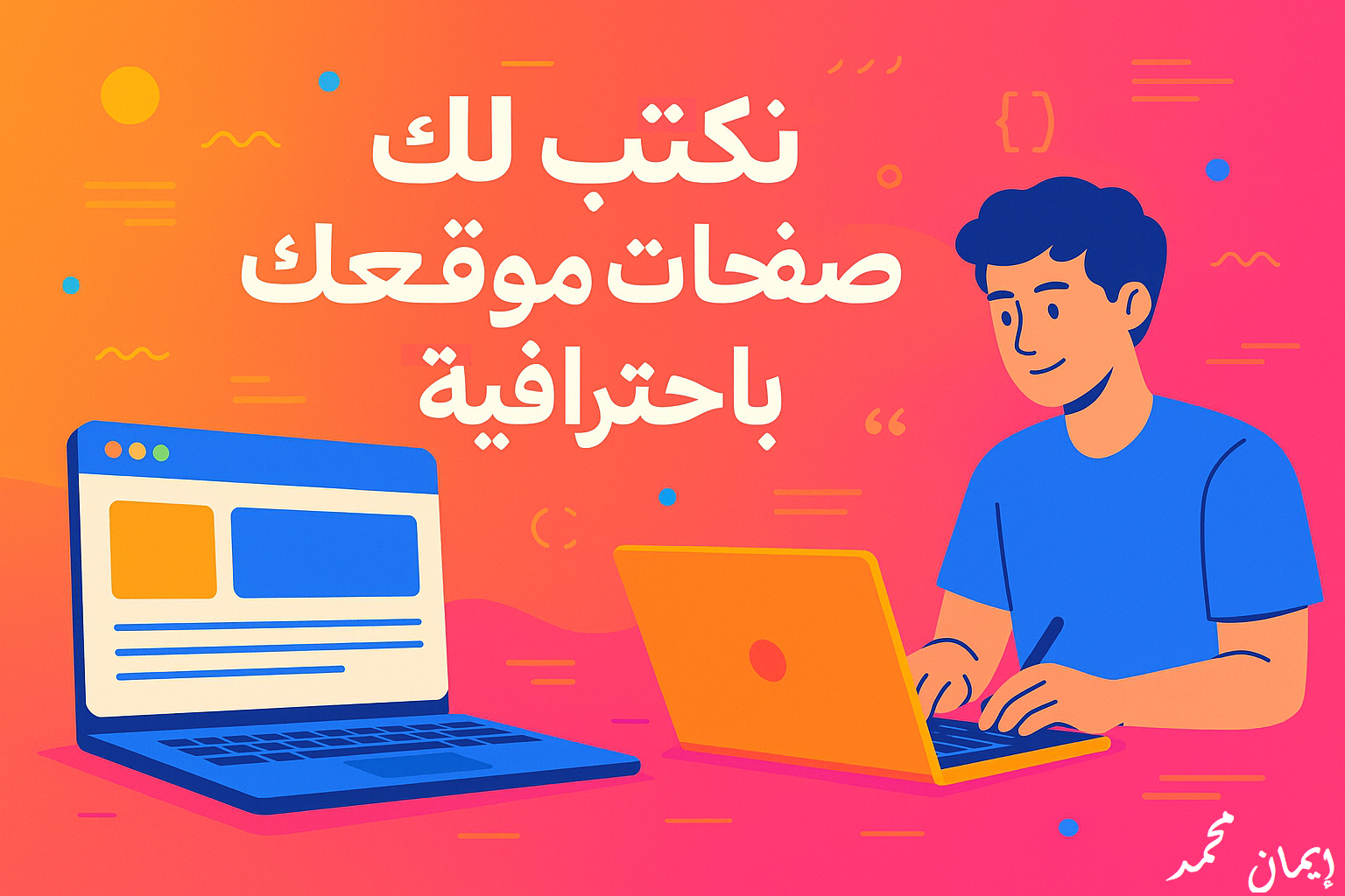 كتابة صفحات المواقع باحترافية | تعكس هوية مشروعك وتقنع زوارك