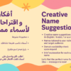 أفكار واقتراحات لأسماء مميزة لمشروعك | باللغة العربية أو الإنجليزية