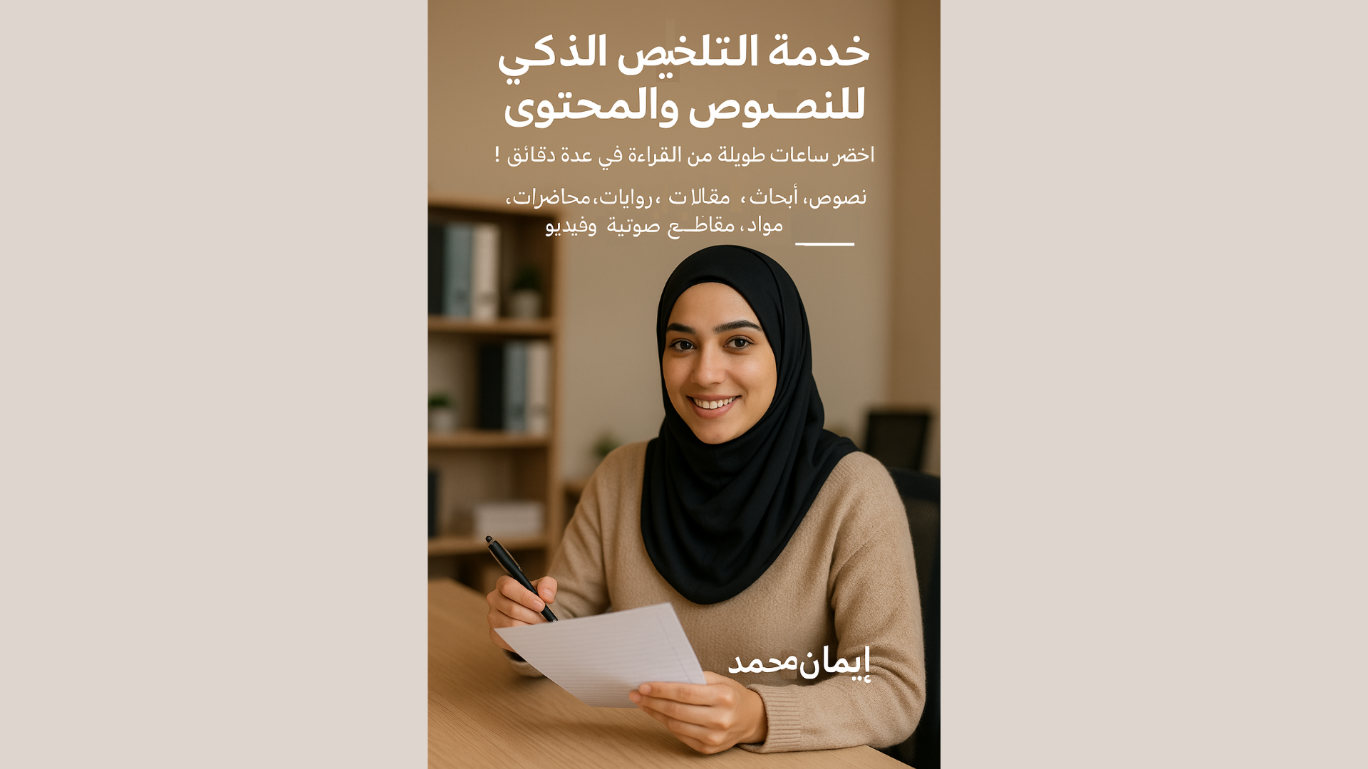 تلخيص النصوص و المحاضرات، والمواد الدراسية، والمقاطع الصوتية والفيديوهات