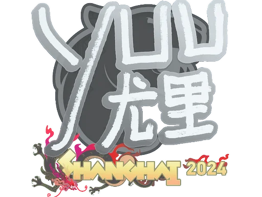 Sticker | yuurih | Shanghai 2024 image