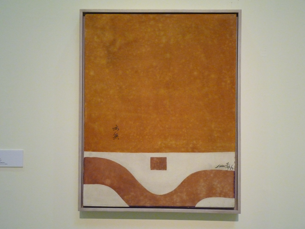 003 亦無 90x70 cm 1962 水墨 畫布 大未來林舍典藏_縮小大小