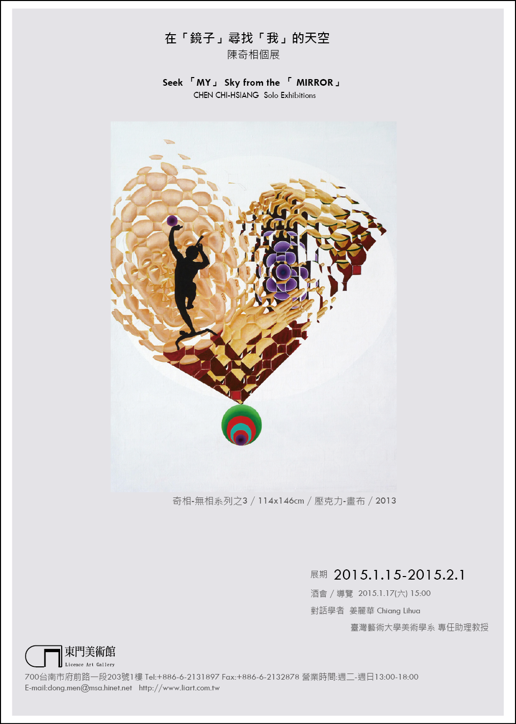  陳奇相-在「鏡子」尋找「我的」天空    個展：