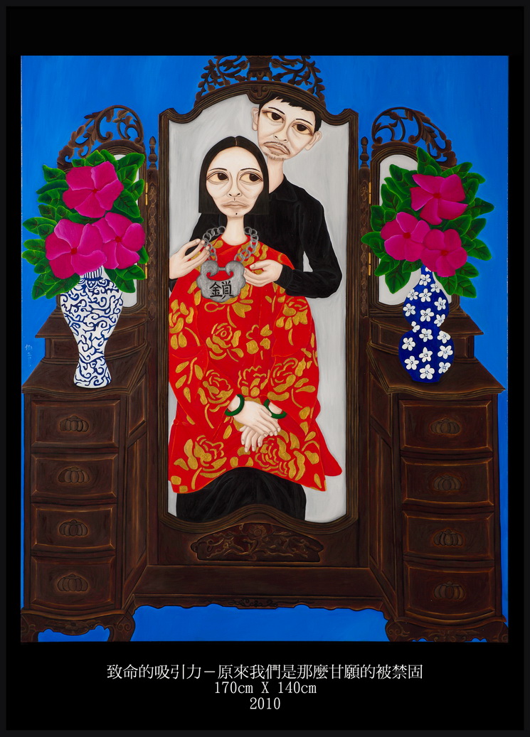 049 致命的吸引力-原來我們是那麼甘願的被禁錮 170x140cm 2010