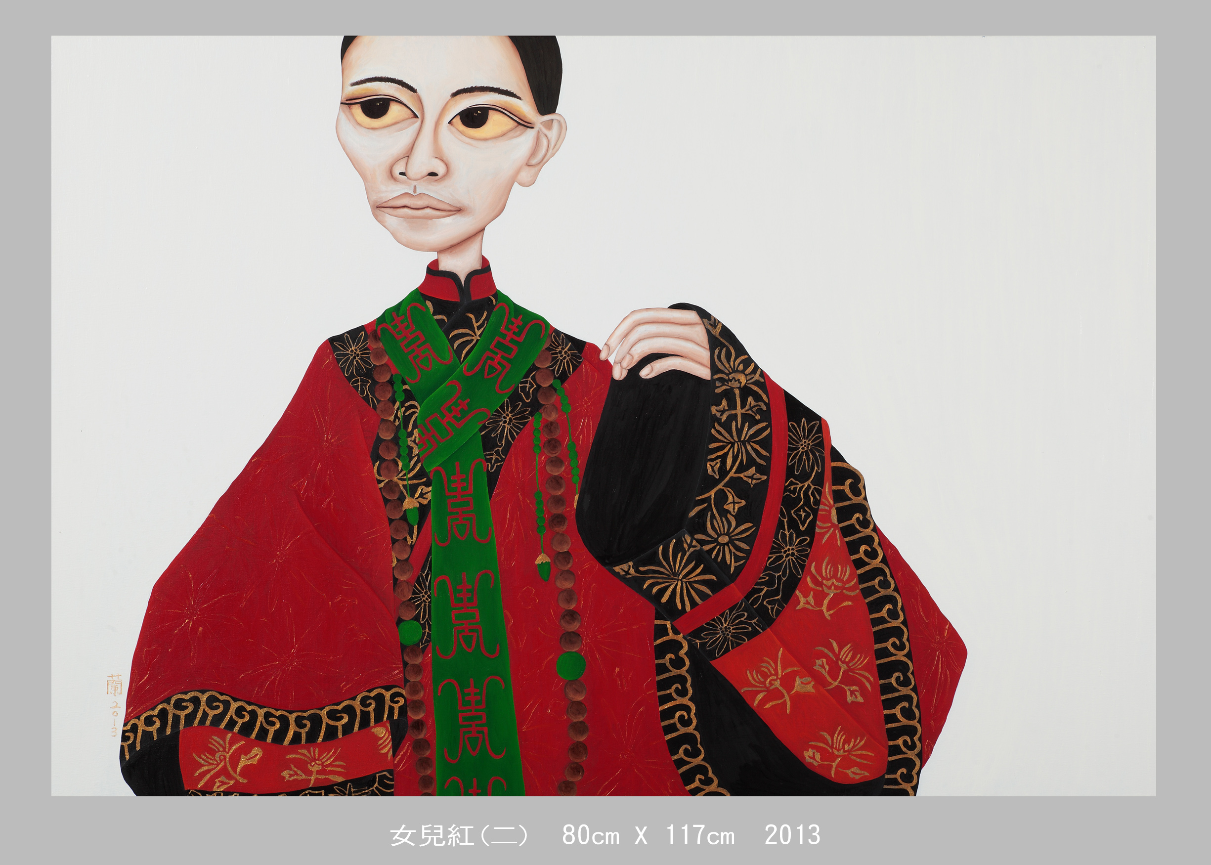 032 女兒紅(二) 80cm X 117cm 2013