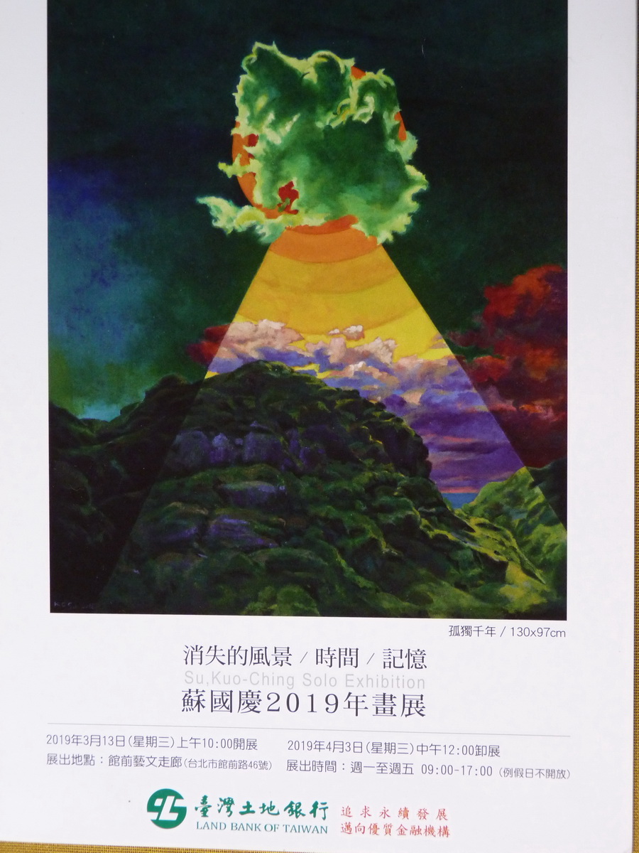 意圖呈現台灣偉大風景畫的典範－ 蘇國慶「消失的風景/時間/記憶」個展：