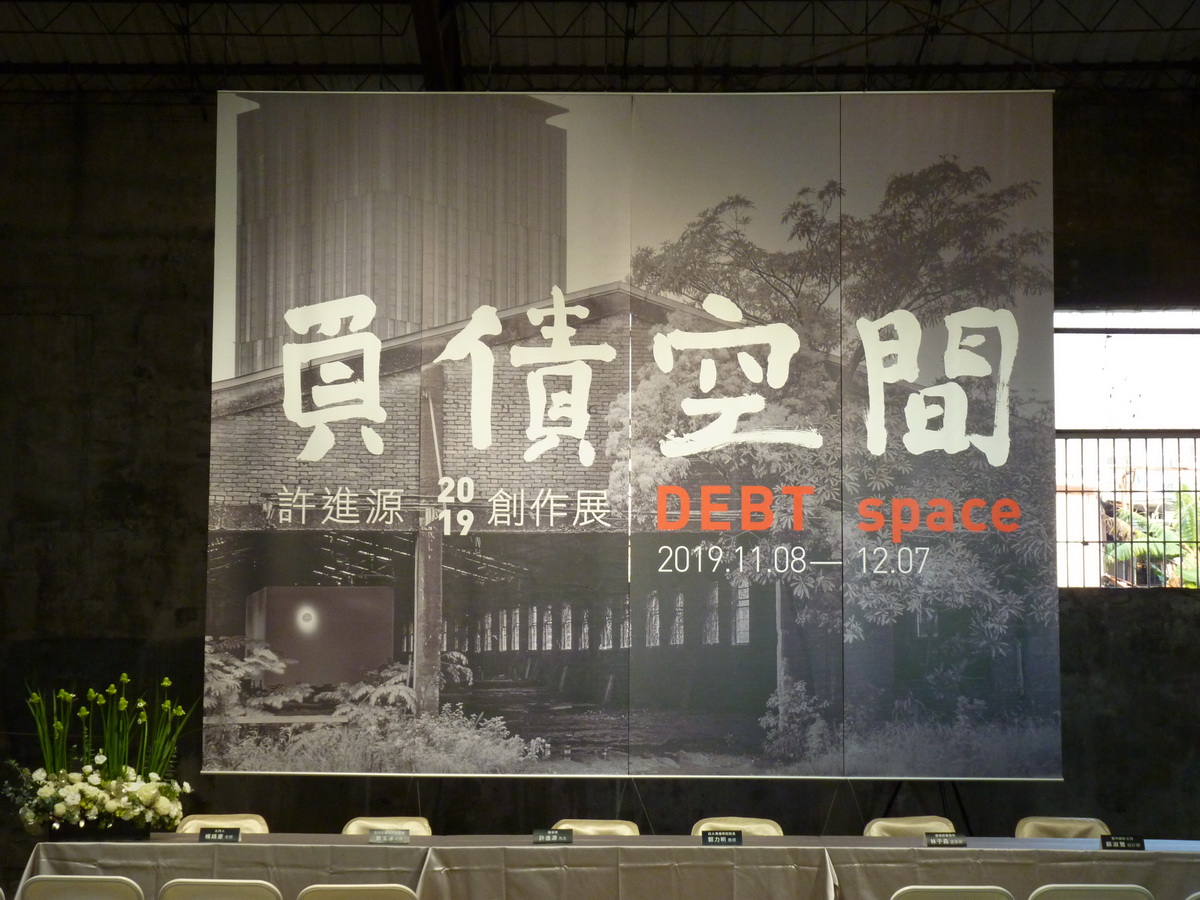 許進源「負債空間」2019創作展：