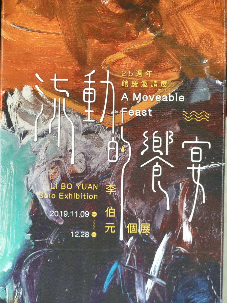 李伯元- 「流動的饗宴」個展