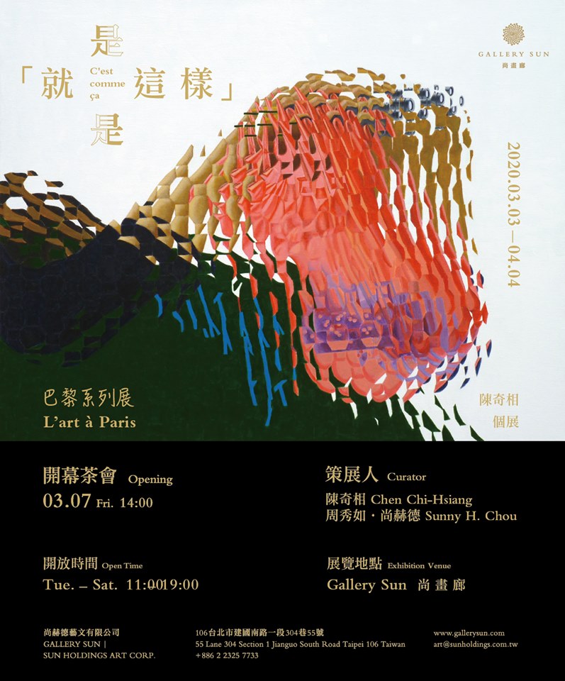 陳奇相『就是這樣』個展邀請大家：
