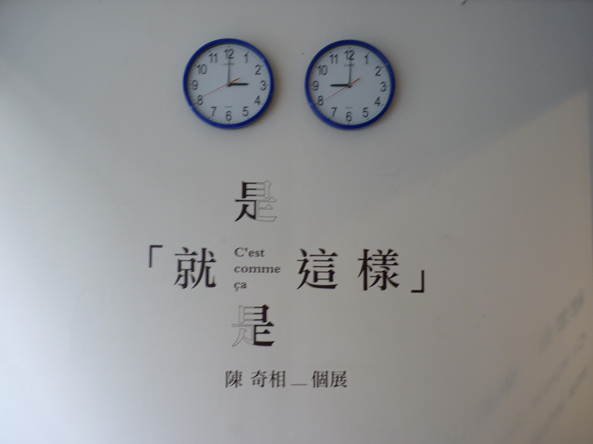 陳奇相－「就是這樣」個展：