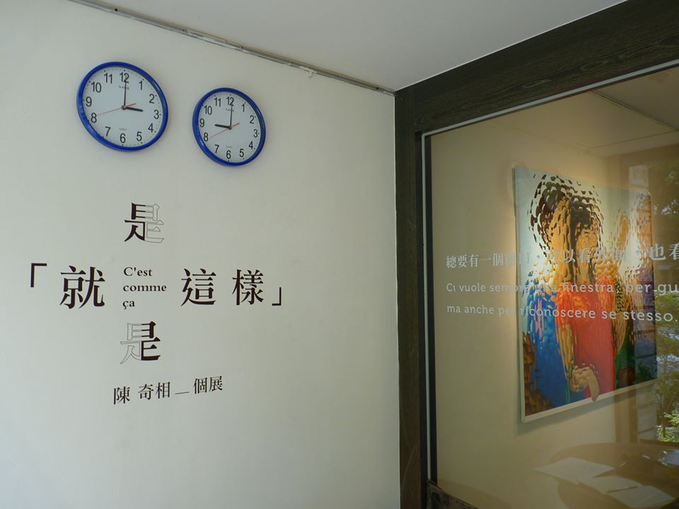 陳奇相-「就是這樣」個展順延：